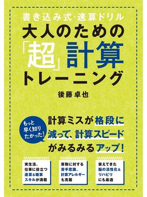 cover image of 大人のための「超」計算トレーニング